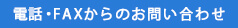 電話・FAXからのお問い合わせ