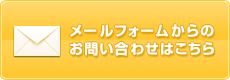 メールフォームからのお問い合せはこちら