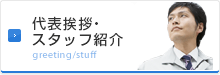 代表挨拶・スタッフ紹介