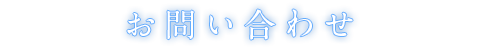 お問い合わせ